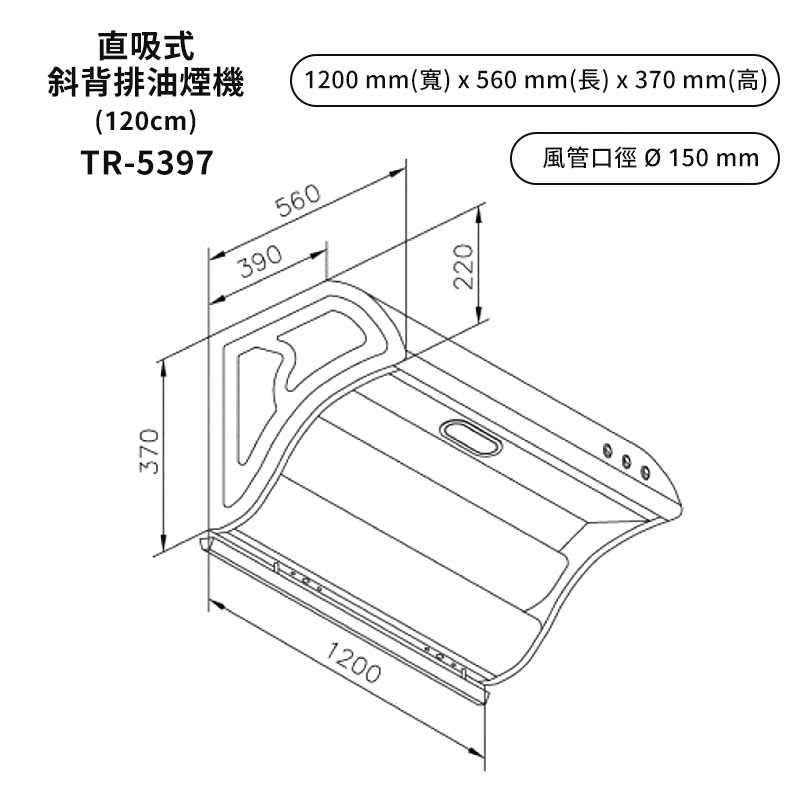 《結帳再折》莊頭北【TR-5397SXXL】120cmTurbo增壓直吸式斜背排油煙機(不鏽鋼) (全台安裝)