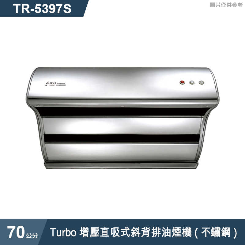 《結帳再折》莊頭北【TR-5397S】70cmTurbo增壓直吸式斜背排油煙機(不鏽鋼) (全台安裝)