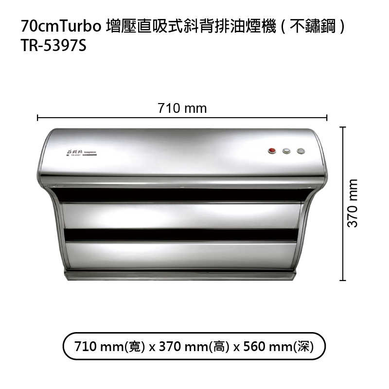 《結帳再折》莊頭北【TR-5397S】70cmTurbo增壓直吸式斜背排油煙機(不鏽鋼) (全台安裝)