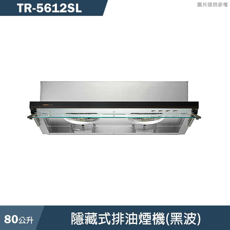 《結帳再折》莊頭北【TR-5612SL】80CM隱藏式排油煙機(黑波)(全台安裝)