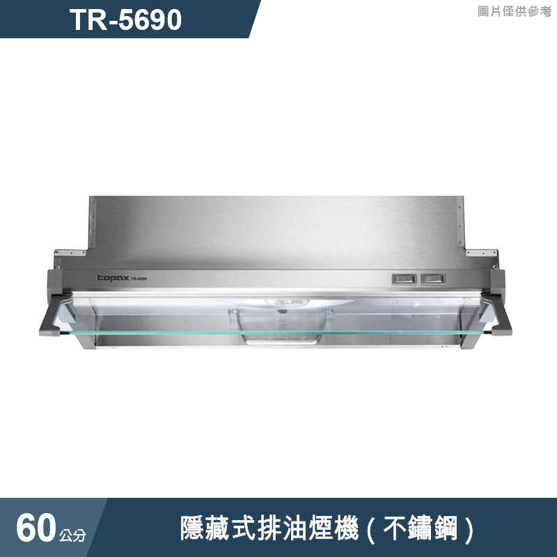 《結帳再折》莊頭北【TR-5690】60cm隱藏式排油煙機(不鏽鋼) (全台安裝)