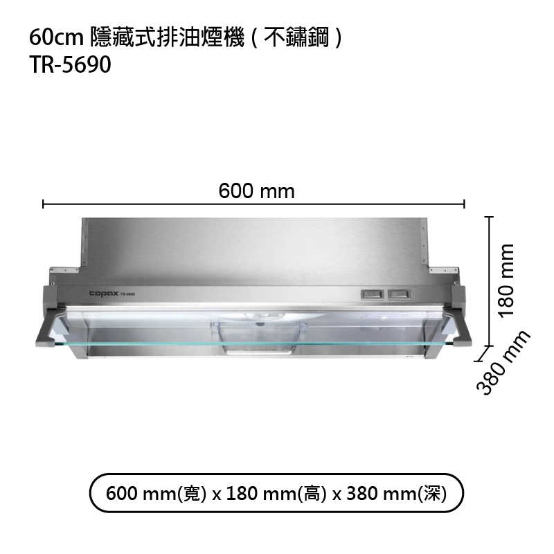 《結帳再折》莊頭北【TR-5690】60cm隱藏式排油煙機(不鏽鋼) (全台安裝)