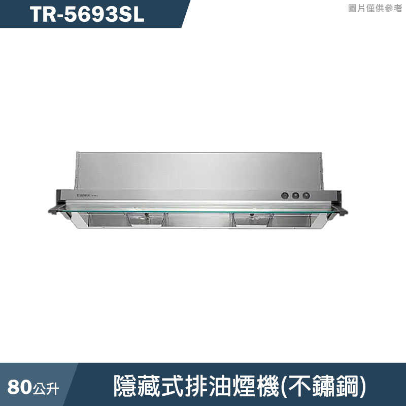 莊頭北【TR-5693SL】80cm隱藏式排油煙機(不鏽鋼)(全臺安裝)