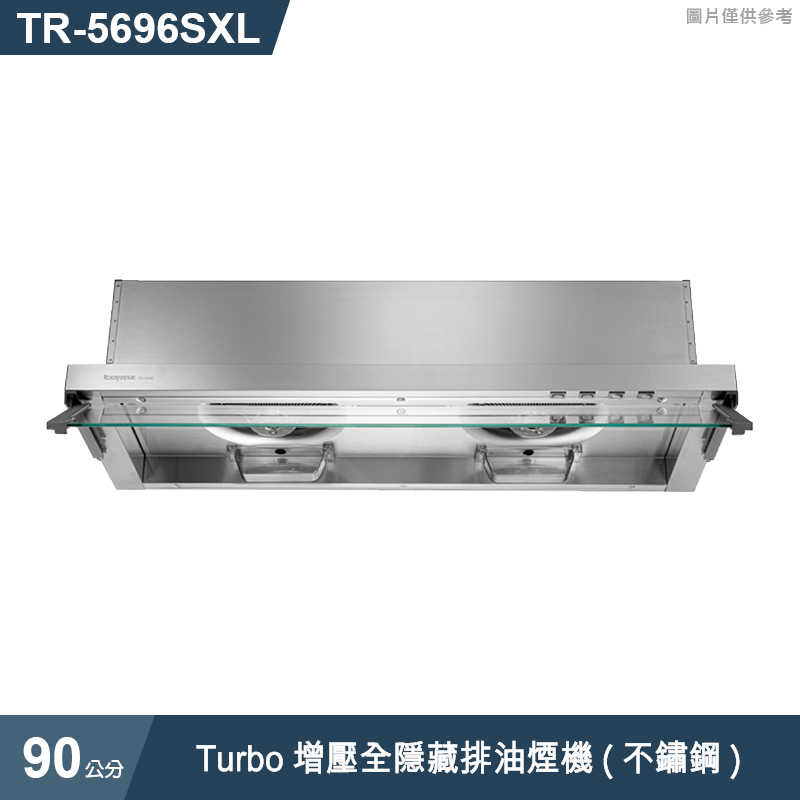 《結帳再折》莊頭北【TR-5696SXL】90cmTurbo增壓全隱藏排油煙機(不鏽鋼) (全台安裝)