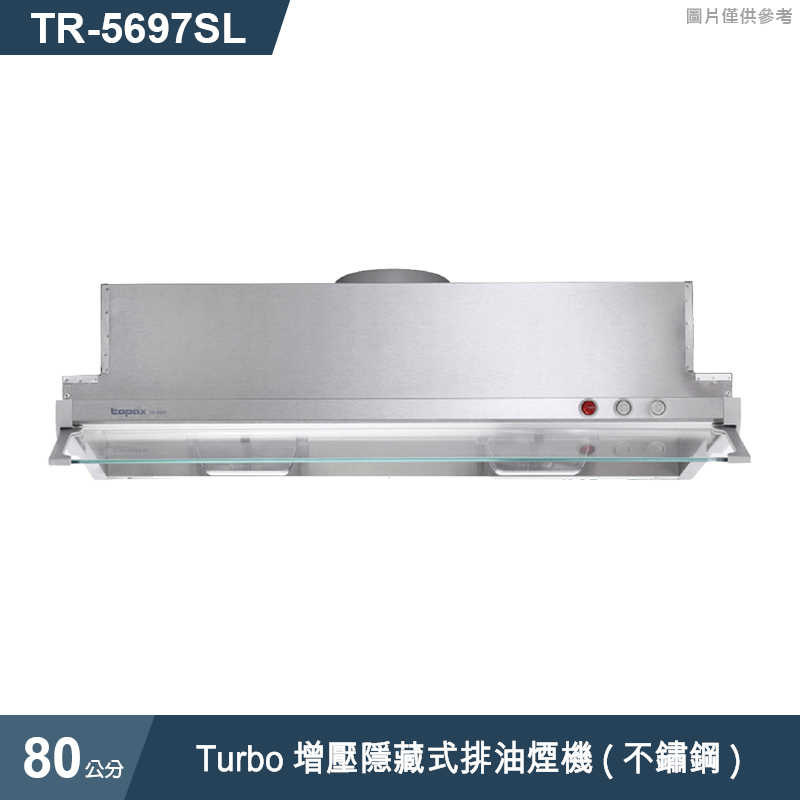 《結帳再折》莊頭北【TR-5697SL】80cmTurbo增壓隱藏式排油煙機(不鏽鋼) (全台安裝)