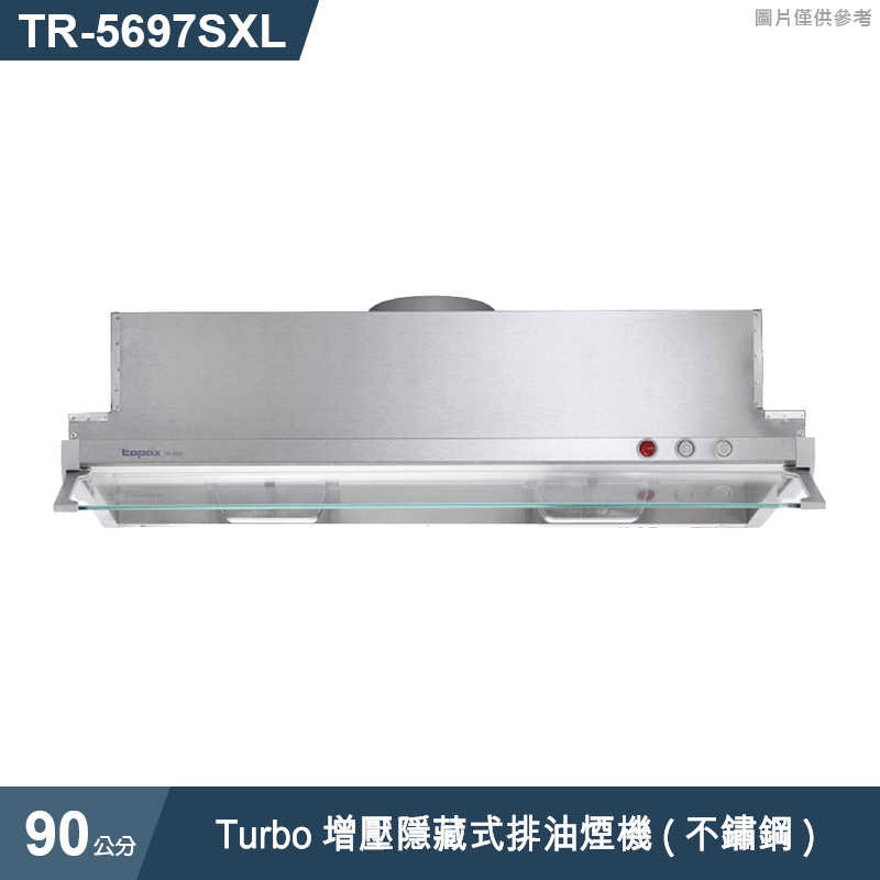 《結帳再折》莊頭北【TR-5697SXL】90cmTurbo增壓隱藏式排油煙機(不鏽鋼) (全台安裝)