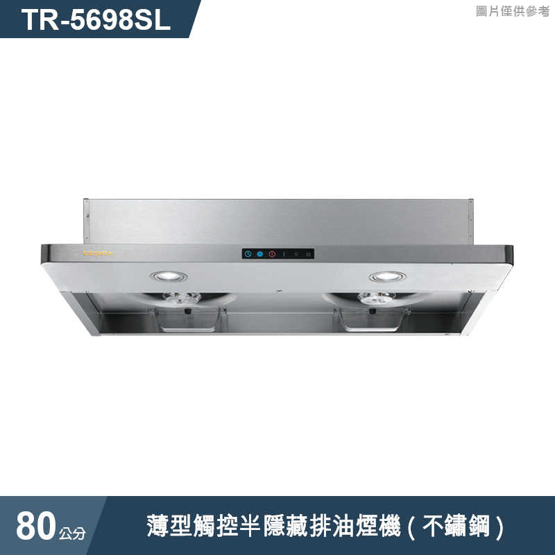 《結帳再折》莊頭北【TR-5698SL】80cm薄型觸控半隱藏排油煙機(不鏽鋼) (全台安裝)