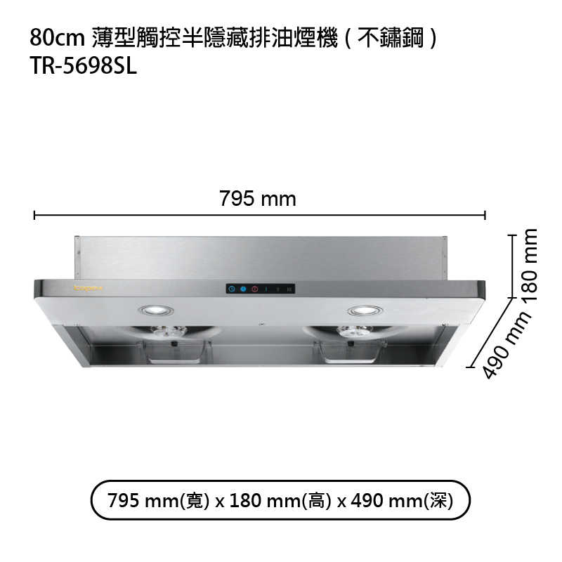 《結帳再折》莊頭北【TR-5698SL】80cm薄型觸控半隱藏排油煙機(不鏽鋼) (全台安裝)