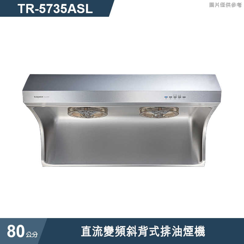 莊頭北【TR-5735ASL】80cm直流變頻斜背式排油煙機 (全台安裝)