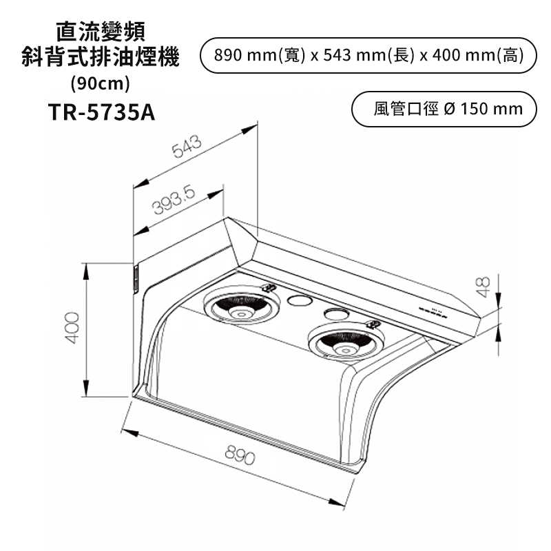 莊頭北【TR-5735ASXL】90cm直流變頻斜背式排油煙機 (全台安裝)