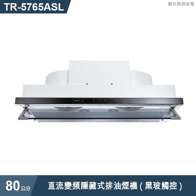 《結帳再折》莊頭北【TR-5765ASL】80cm直流變頻隱藏式排油煙機(黑玻觸控) (全台安裝)