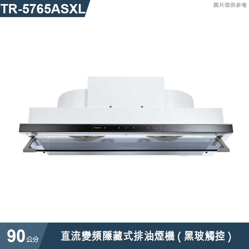 《結帳再折》莊頭北【TR-5765ASXL】90cm直流變頻隱藏式排油煙機(黑玻觸控) (全台安裝)