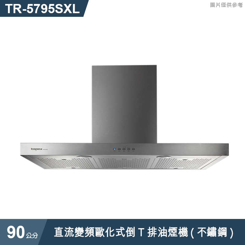 《結帳再折》莊頭北【TR-5795SXL】90cm直流變頻歐化式倒T排油煙機(不鏽鋼) (全台安裝)