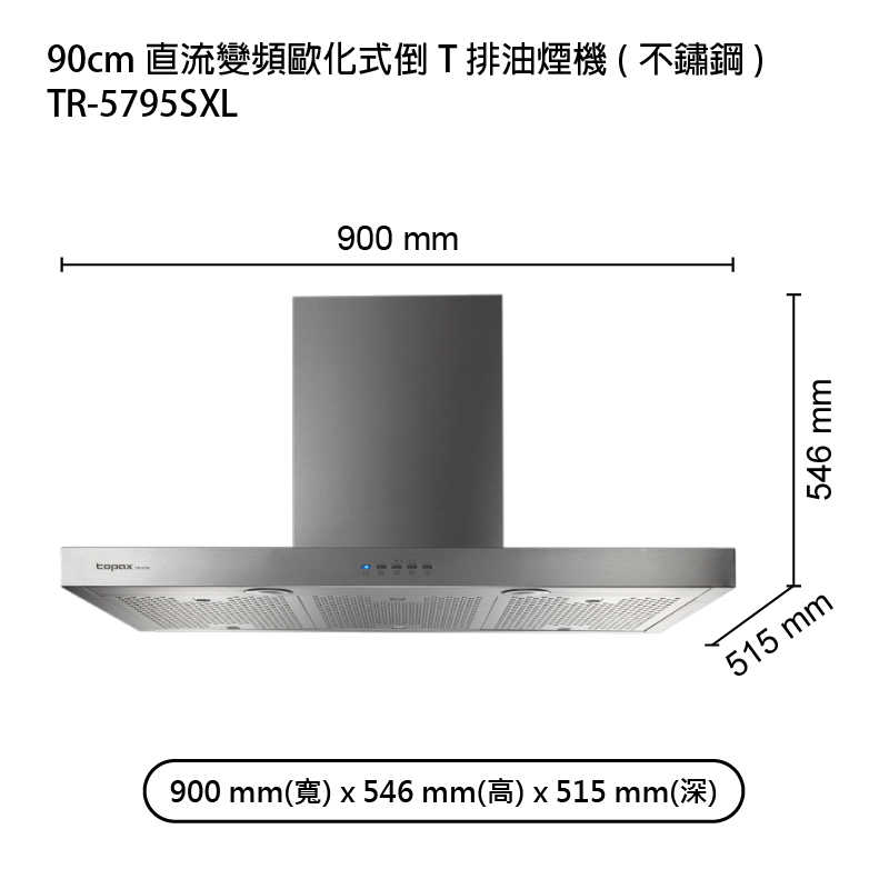 《結帳再折》莊頭北【TR-5795SXL】90cm直流變頻歐化式倒T排油煙機(不鏽鋼) (全台安裝)