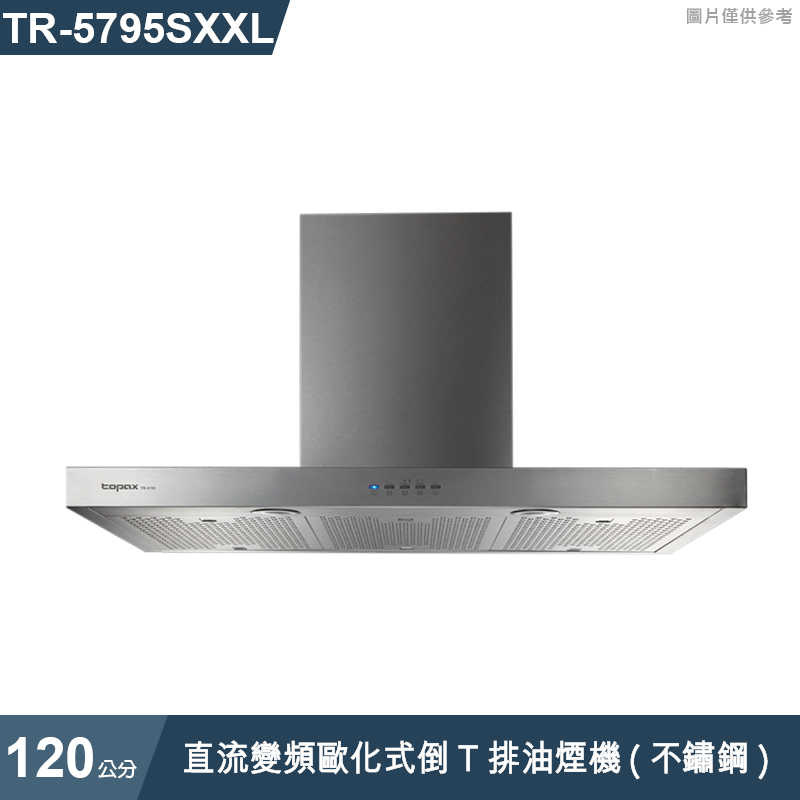 《結帳再折》莊頭北【TR-5795SXXL】120cm直流變頻歐化式倒T排油煙機(不鏽鋼) (全台安裝)