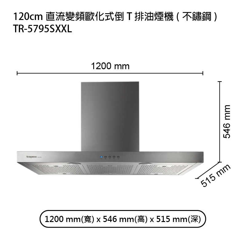 《結帳再折》莊頭北【TR-5795SXXL】120cm直流變頻歐化式倒T排油煙機(不鏽鋼) (全台安裝)