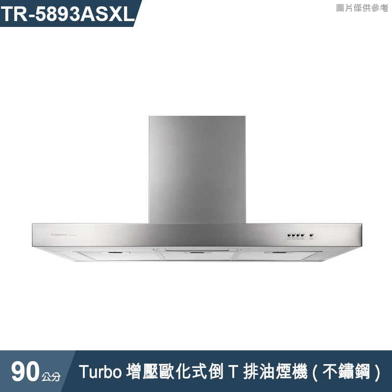 《結帳再折》莊頭北【TR-5893ASXL】90cmTurbo增壓歐化式倒T排油煙機(不鏽鋼) (全台安裝)