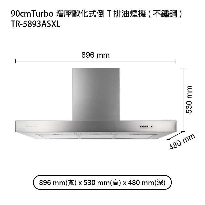 《結帳再折》莊頭北【TR-5893ASXL】90cmTurbo增壓歐化式倒T排油煙機(不鏽鋼) (全台安裝)