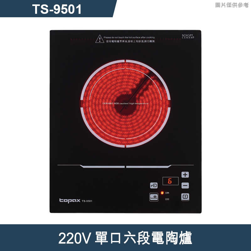 《結帳再折》莊頭北【TS-9501】220V單口六段電陶爐 (全台安裝)