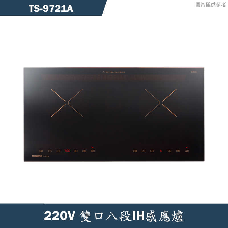 《結帳再折》莊頭北【TS-9721A】220V雙口八段IH感應爐(全台安裝)