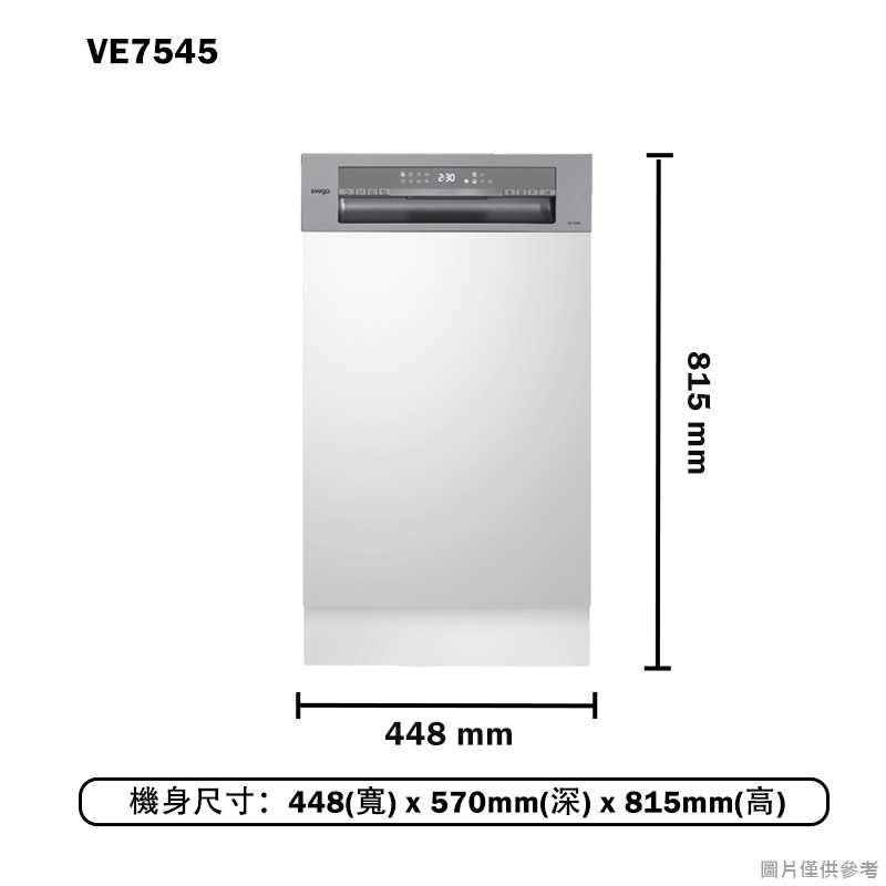 SVAGO【VE7545】半嵌式45CM自動開門洗碗機(含標準安裝)