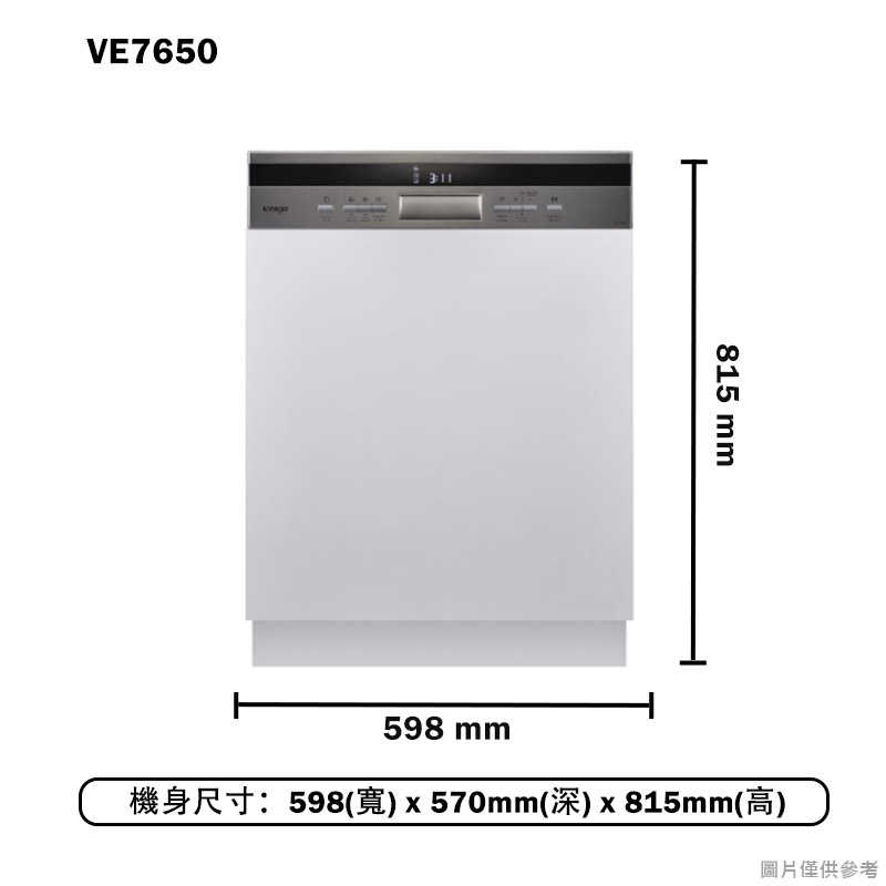 SVAGO【VE7650】半嵌式自動開門洗碗機(含標準安裝)