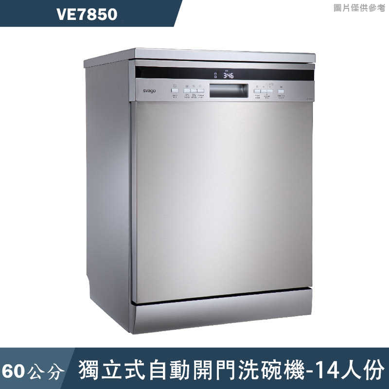 SVAGO【VE7850】獨立式自動開門洗碗機(含標準安裝)