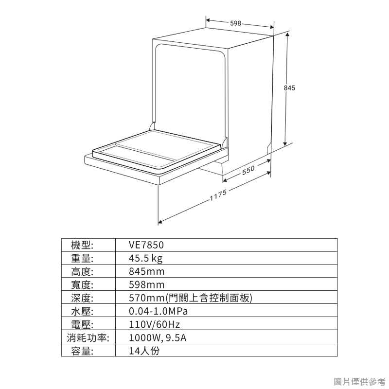 SVAGO【VE7850】獨立式自動開門洗碗機(含標準安裝)