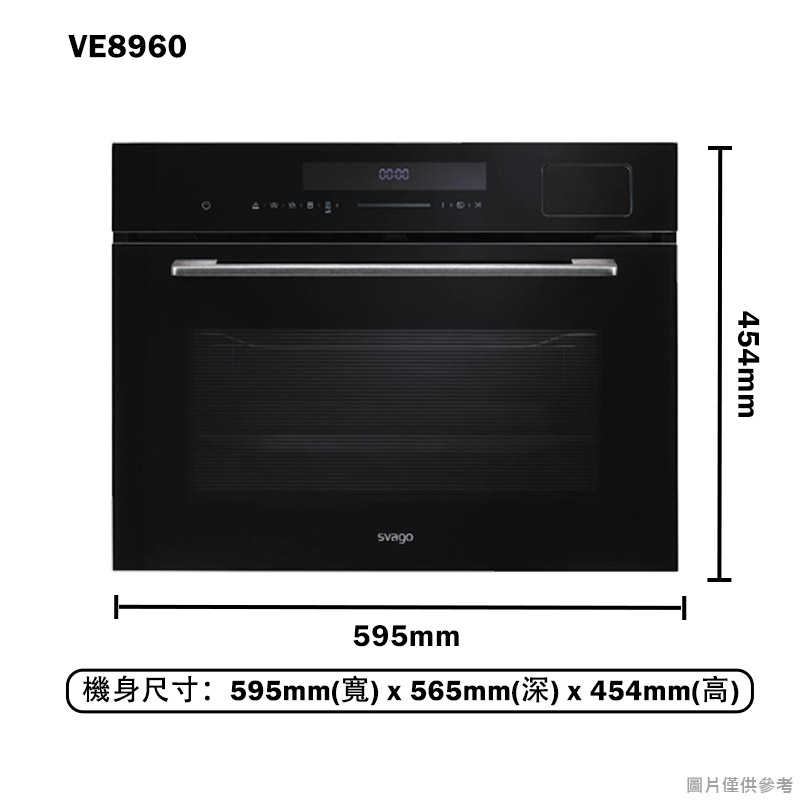 SVAGO【VE8960】嵌入式蒸烤箱(含標準安裝)