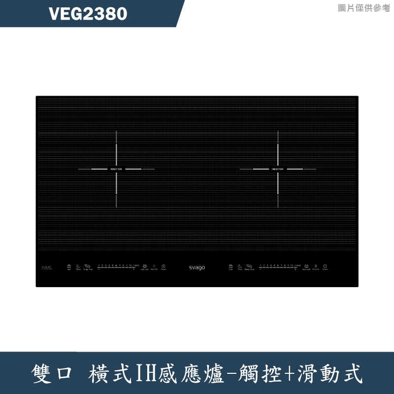SVAGO【VEG2380】橫式雙口IH感應爐(含標準安裝)
