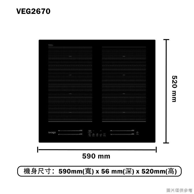 SVAGO【VEG2670】橫式多口IH感應爐(含標準安裝)