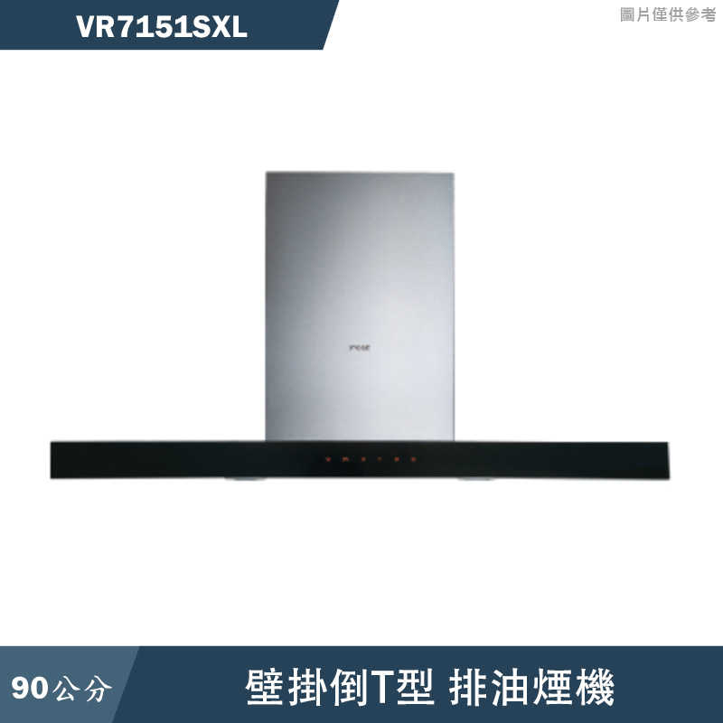 SVAGO【VR7151SXL】90公分倒T式排油煙機(含標準安裝)
