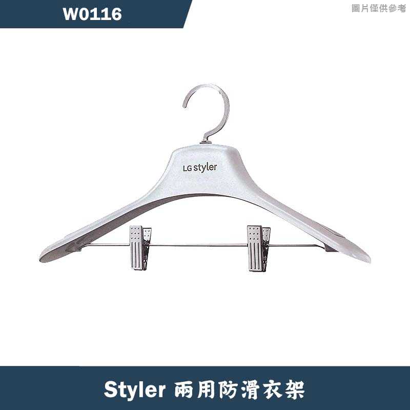 LG樂金【W0116】Styler兩用防滑成人衣架