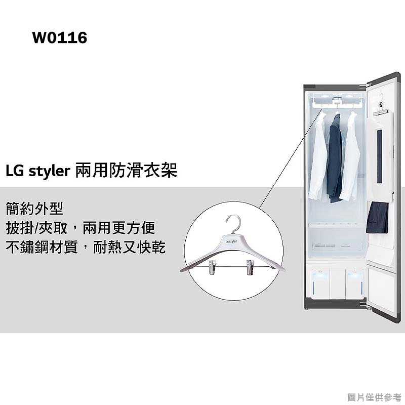 LG樂金【W0116】Styler兩用防滑成人衣架