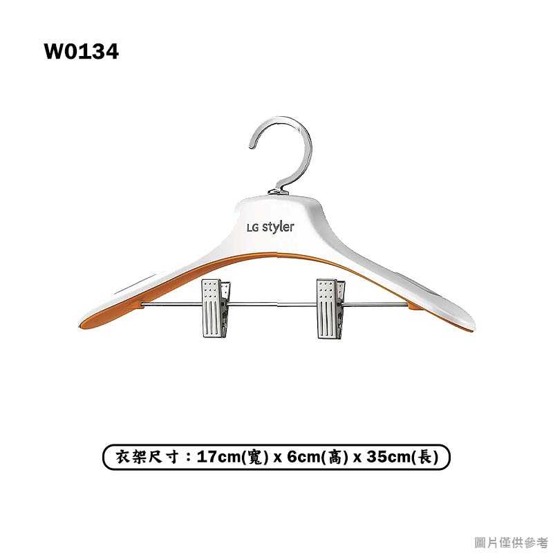 LG樂金【W0134】Styler兩用防滑兒童衣架