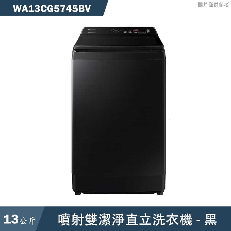 《加LINE再折》SAMSUNG三星【WA13CG5745BV】13KG噴射雙潔淨直立洗衣機 黑(含基本安裝)