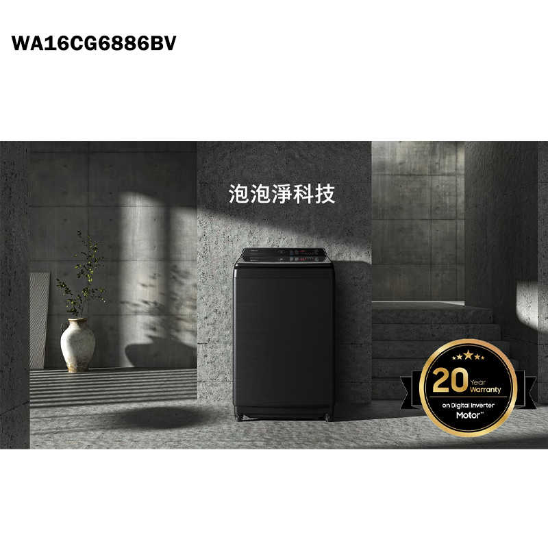 SAMSUNG三星【WA16CG6886BV】16kg直立洗衣機(含標準安裝)