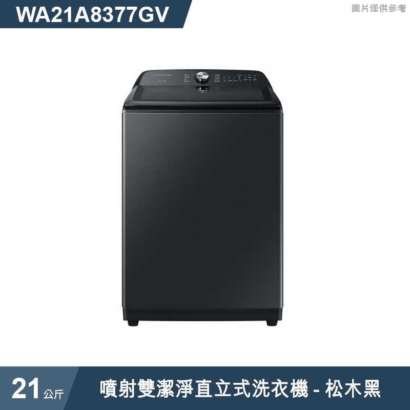 《加LINE再折》SAMSUNG三星【WA21A8377GV】21公斤噴射雙潔淨直立式洗衣機(松木黑) (標準安裝)