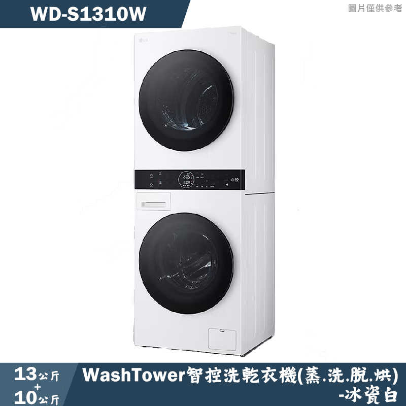 LG樂金【WD-S1310W】13公斤WashTower智控洗乾衣機 白色 (含標準安裝)