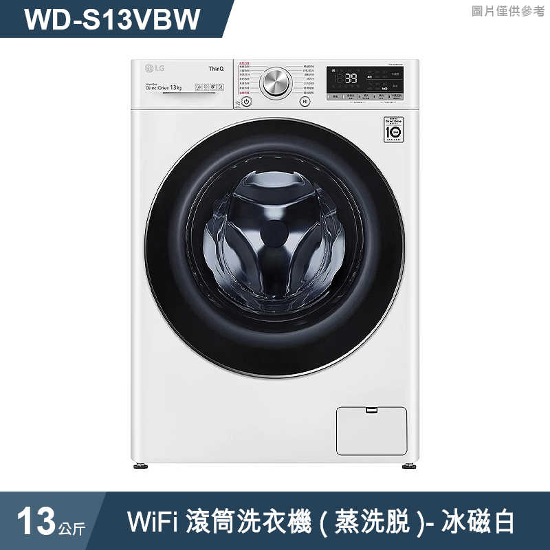 LG樂金【WD-S13VBW】13公斤WiFi滾筒洗衣機(蒸洗脫)冰磁白(標準安裝)