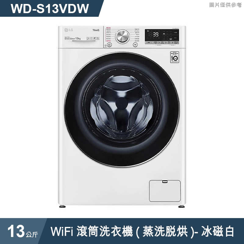 LG樂金【WD-S13VDW】13公斤WiFi滾筒洗衣機(蒸洗脫烘)冰磁白(標準安裝)