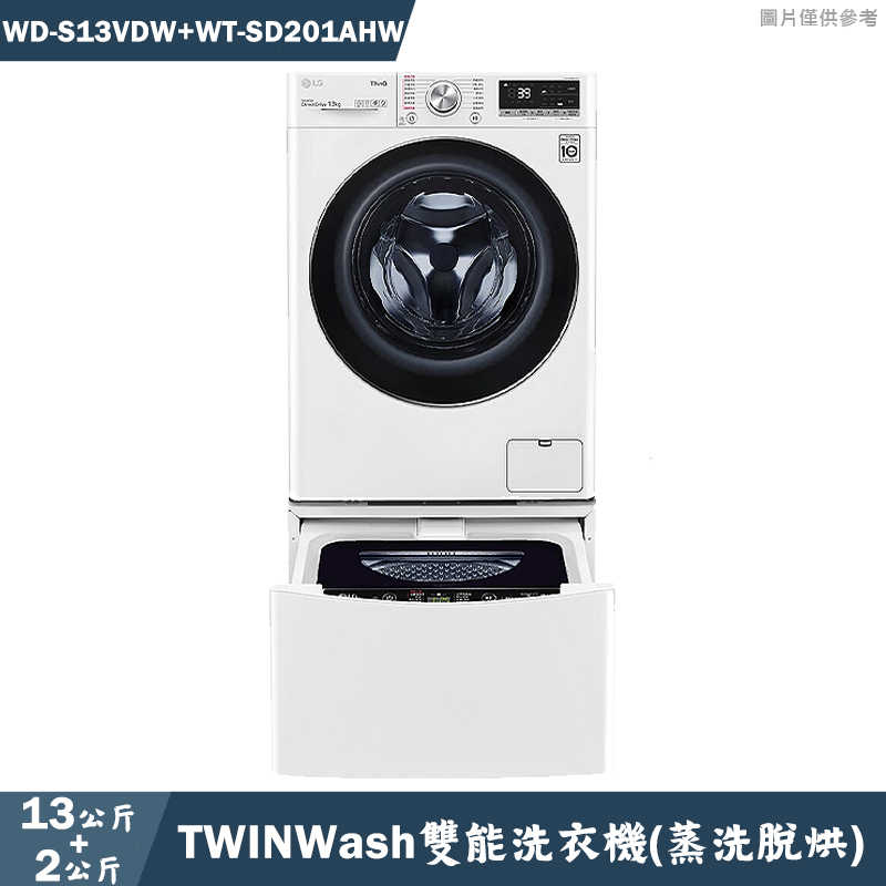 LG樂金【WD-S13VDW+WT-SD201AHW】13+2公斤蒸洗脫烘TWINWash雙能洗衣機冰磁白(含標準安裝)