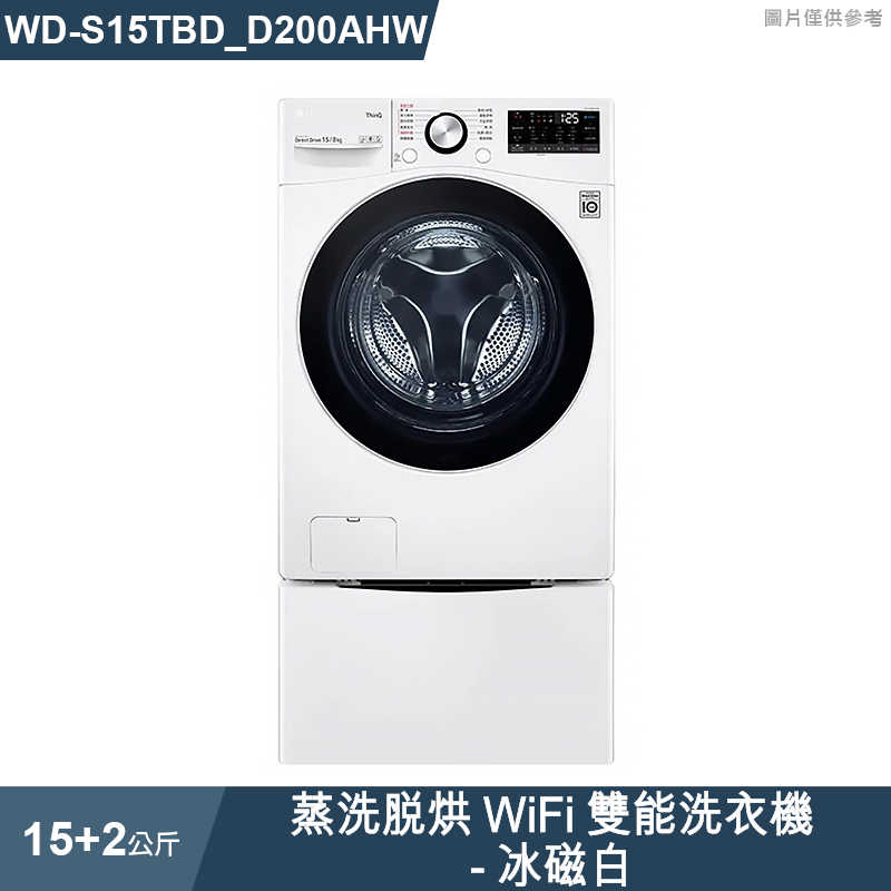 LG樂金【WD-S15TBD+WT-SD200AHW】蒸洗脫烘WiFi雙能洗衣機冰磁白15+2公斤(標準安裝)