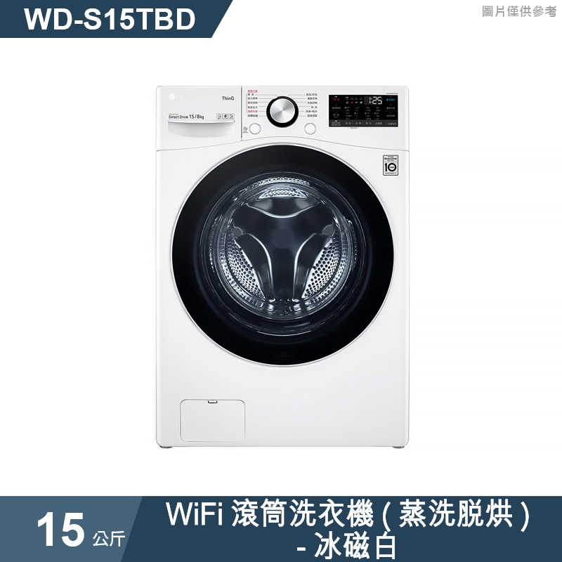 LG樂金【WD-S15TBD】15公斤WiFi滾筒洗衣機(蒸洗脫烘)-冰磁白(標準安裝)