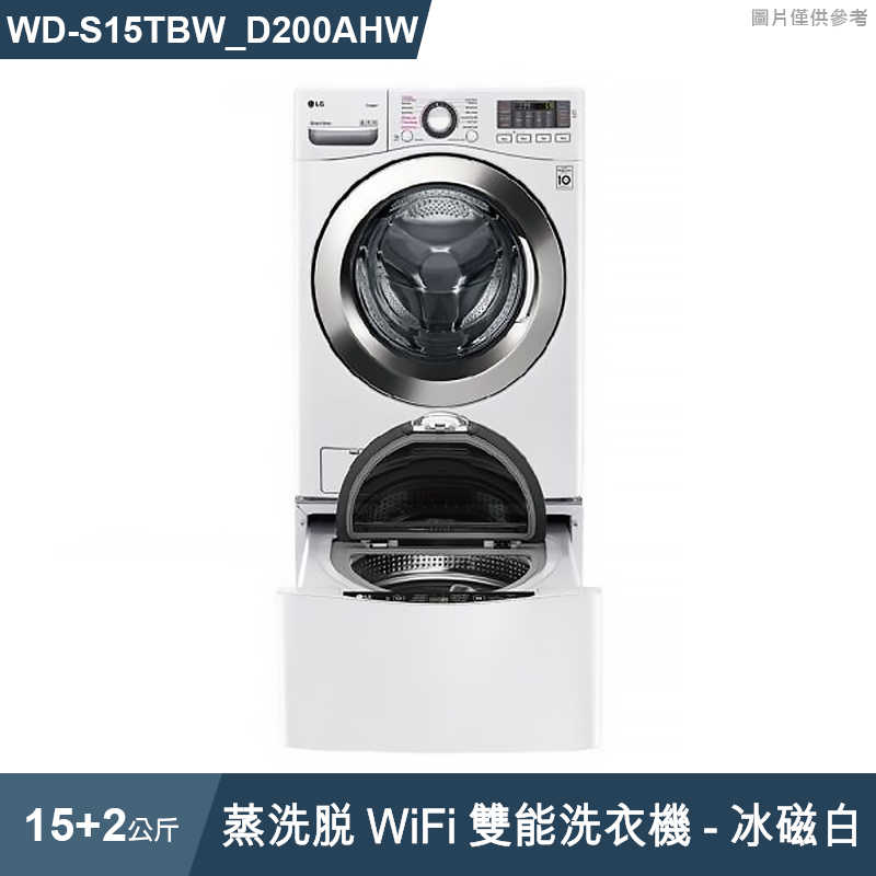 LG樂金【WD-S15TBW+WT-SD200AHW】蒸洗脫WiFi雙能洗衣機冰磁白15+2公斤(標準安裝)