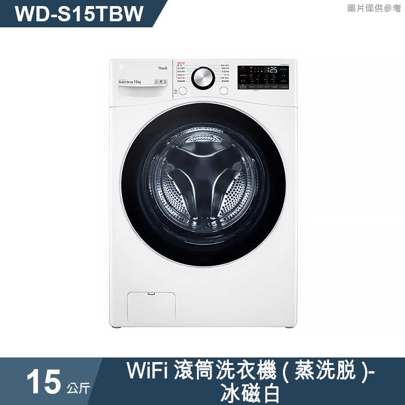 LG樂金【WD-S15TBW】15公斤WiFi滾筒洗衣機(蒸洗脫)-冰磁白(標準安裝)