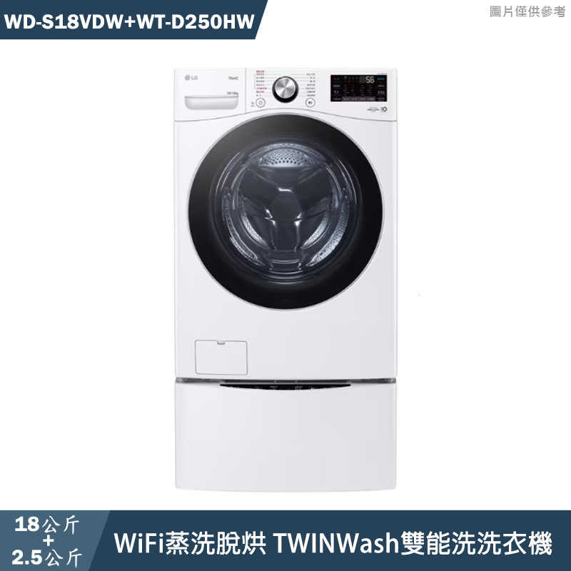 LG樂金【WD-S18VDW+WT-D250HW】18+2.5公斤WiFi蒸洗脫烘雙能洗洗衣機(含標準安裝)