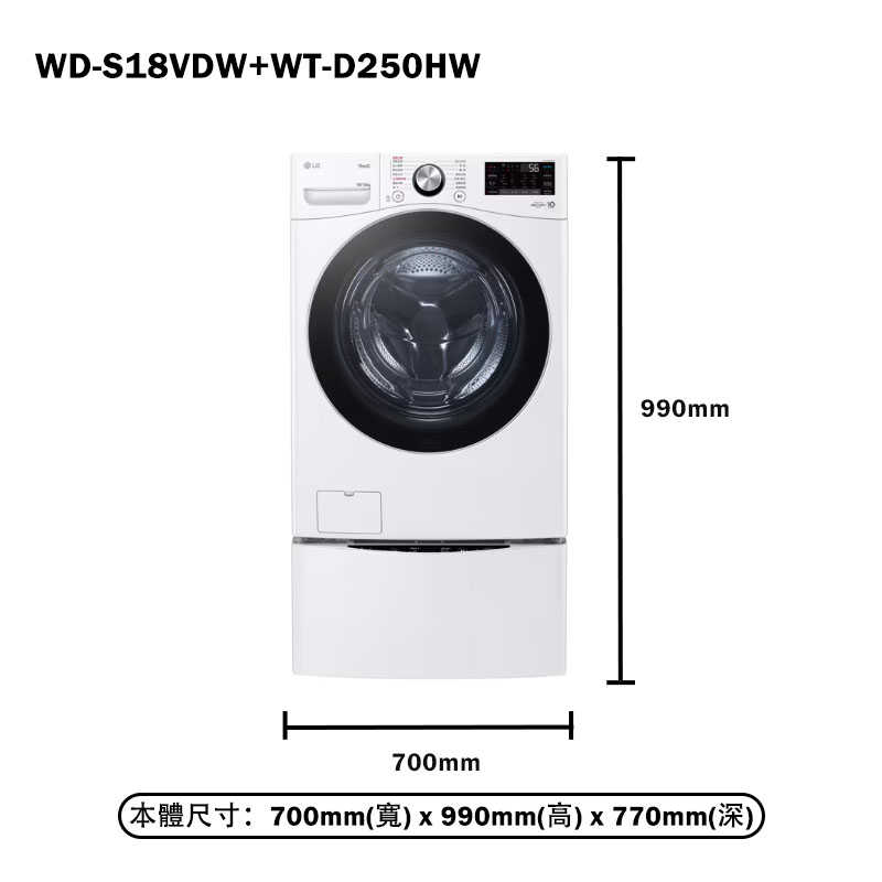 LG樂金【WD-S18VDW+WT-D250HW】18+2.5公斤WiFi蒸洗脫烘雙能洗洗衣機(含