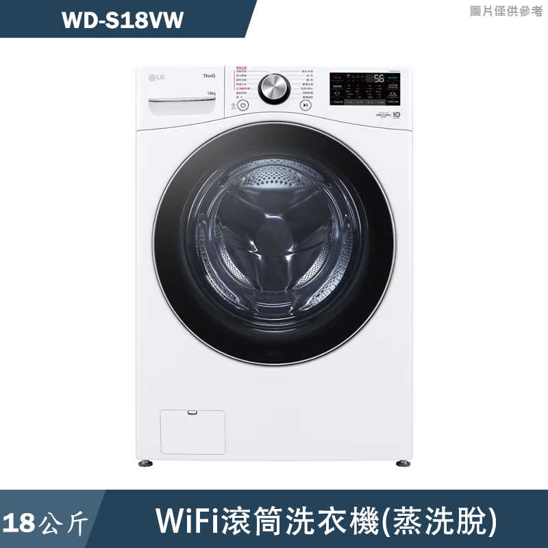 結帳再折 LG樂金【WD-S18VW】18公斤WiFi滾筒洗衣機(蒸洗脫)(含標準安裝)