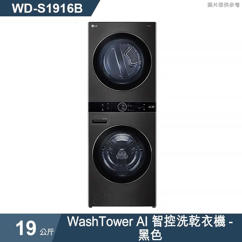 LG樂金【WD-S1916B】19公斤WashTower AI智控洗乾衣機-黑色
